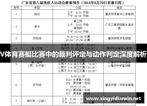 V体育赛艇比赛中的裁判评定与动作判定深度解析